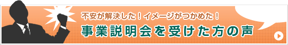 事業説明会を受けた方の声