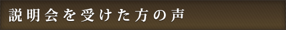 説明会を受けた方の声