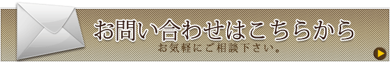 フランチャイズ事業部　お問い合わせはこちらから