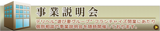 デリヘル フランチャイズオーナーへの事業説明会