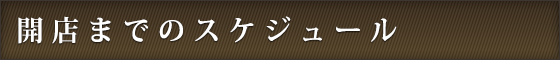 開店までのスケジュール