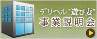 デリヘル フランチャイズオーナーへの事業説明会