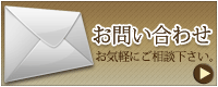 デリヘル 遊び妻 フランチャイズ事業部へのお問い合わせ