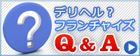 デリヘル フランチャイズについてのQ＆A